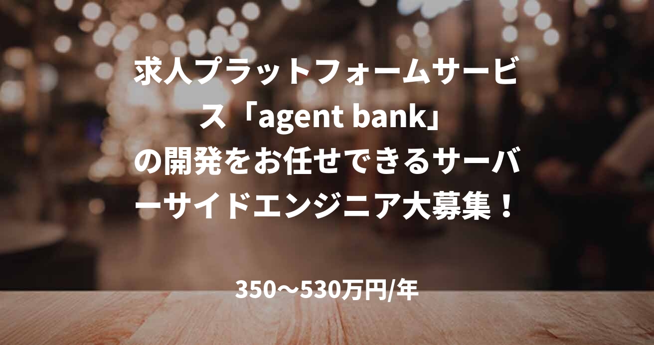 求人プラットフォームサービス「agent bank」の開発をお任せできるサーバーサイドエンジニア大募集！