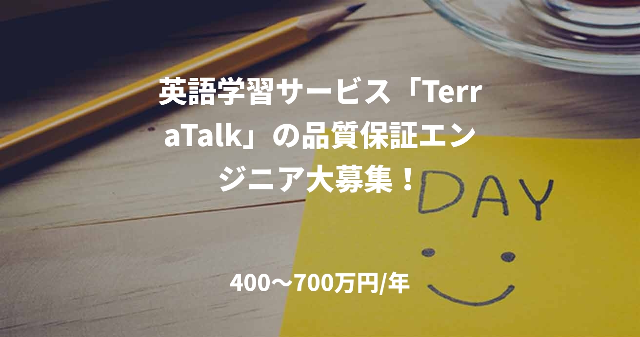 英語学習サービス「TerraTalk」の品質保証エンジニア大募集!