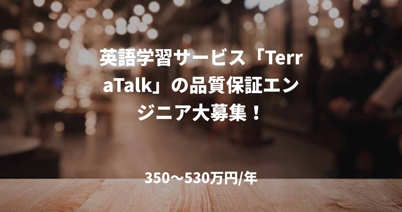 英語学習サービス「TerraTalk」の品質保証エンジニア大募集!