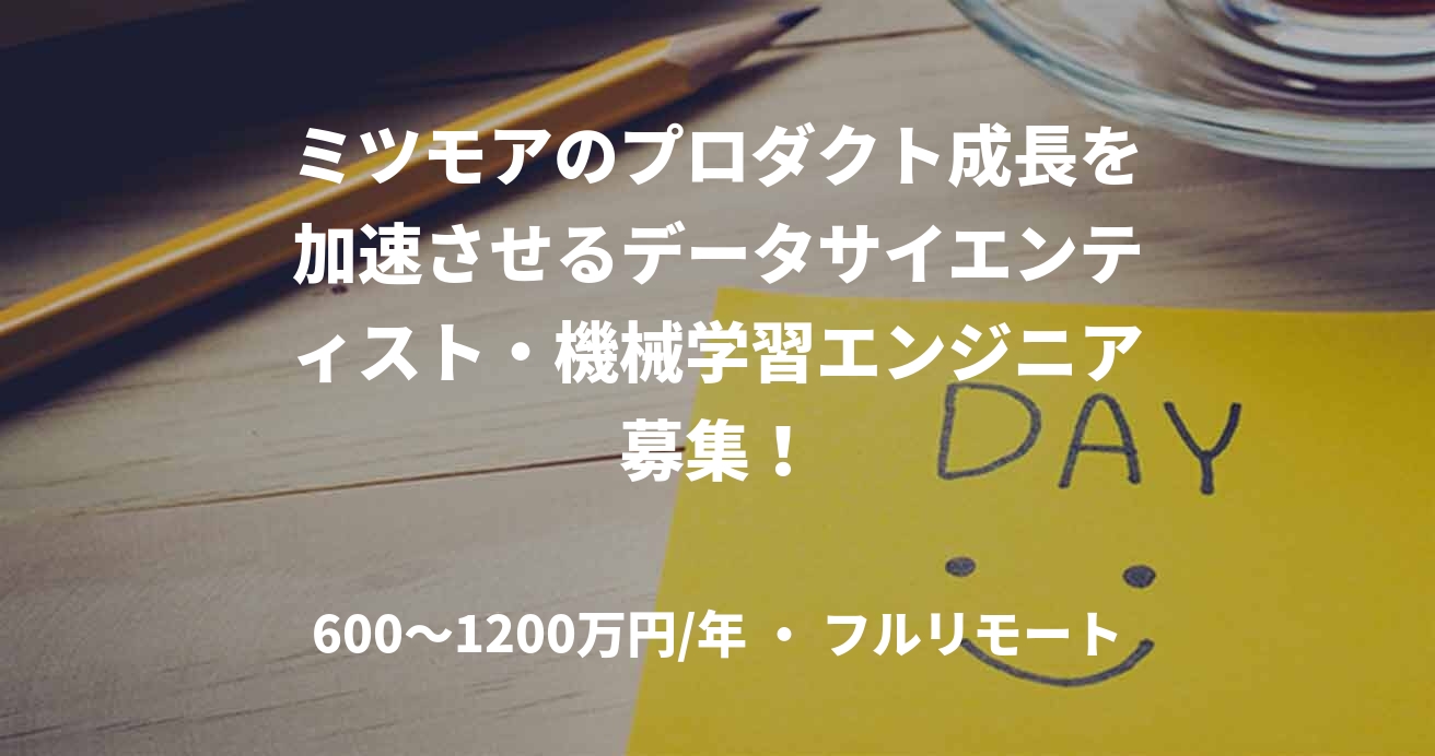 ミツモアのプロダクト成長を加速させるデータサイエンティスト・機械学習エンジニア募集！