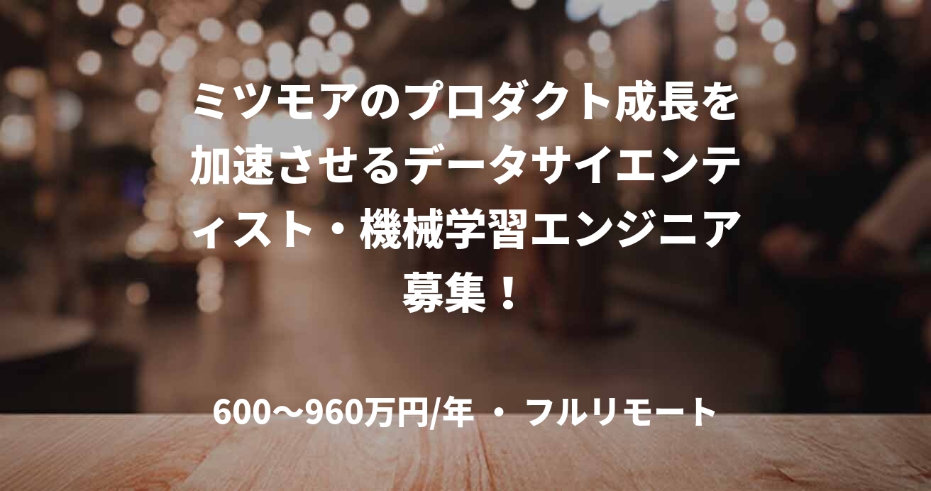 ミツモアのプロダクト成長を加速させるデータサイエンティスト・機械学習エンジニア募集!