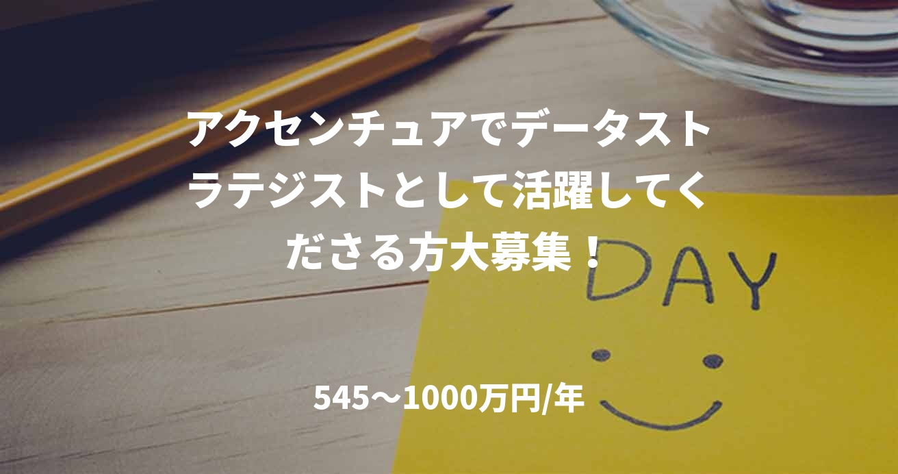 アクセンチュアでデータストラテジストとして活躍してくださる方大募集!
