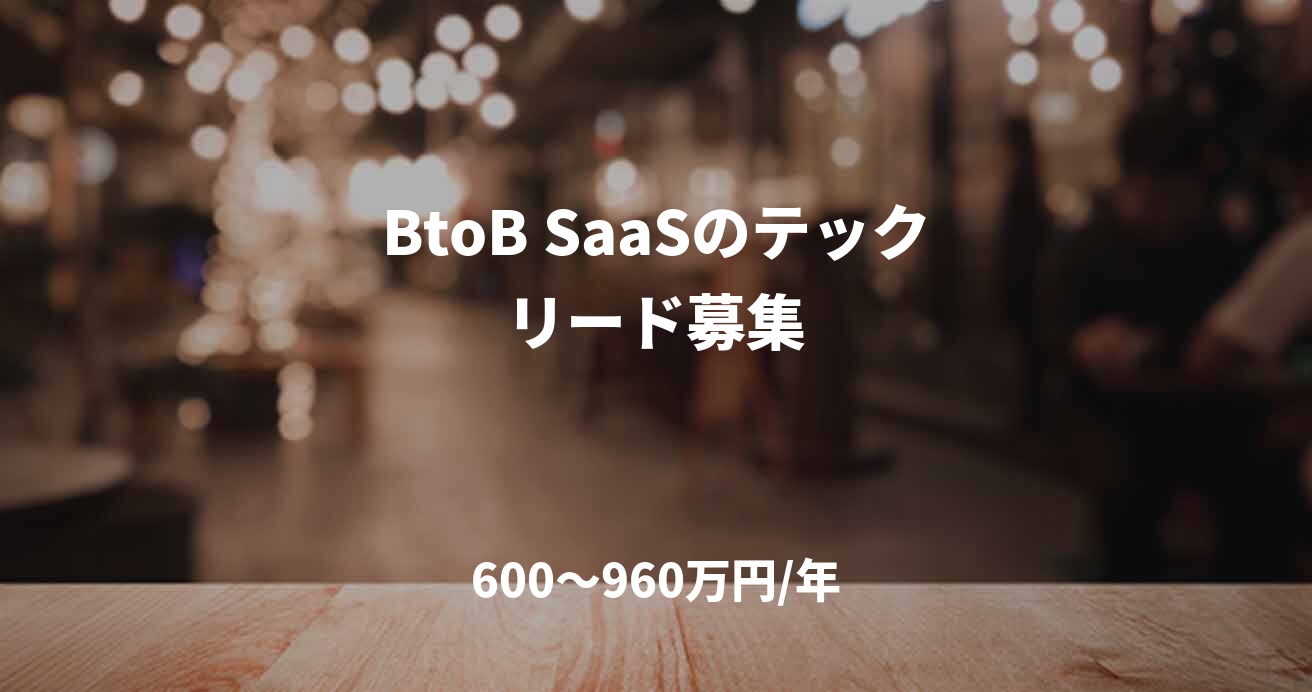 BtoB SaaSのテックリード募集