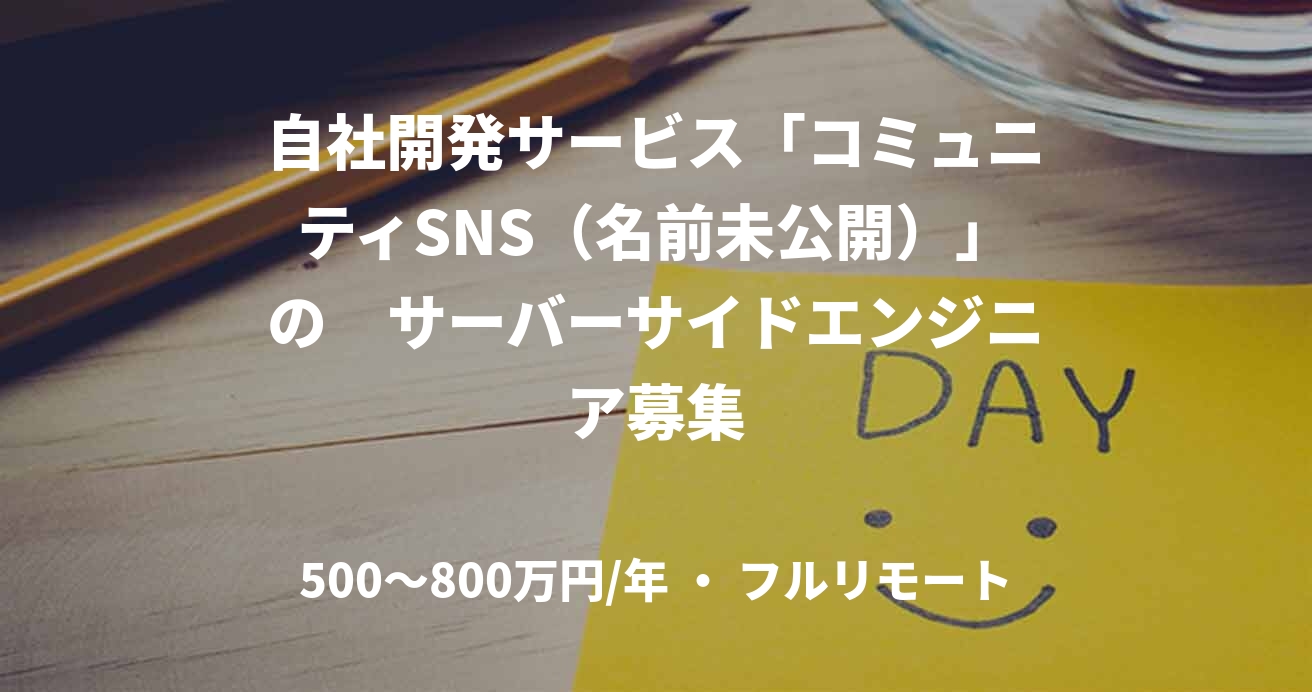 自社開発サービス「コミュニティSNS(名前未公開)」の サーバーサイドエンジニア募集
