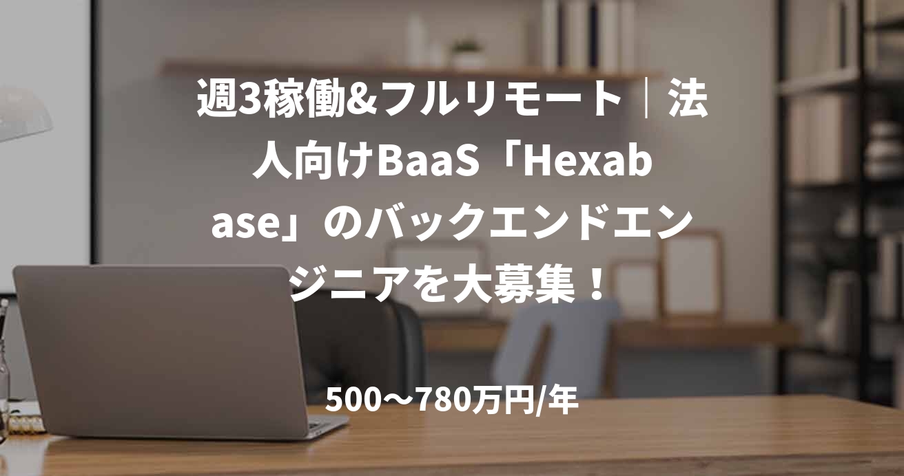 週3稼働&フルリモート|法人向けBaaS「Hexabase」のバックエンドエンジニアを大募集!
