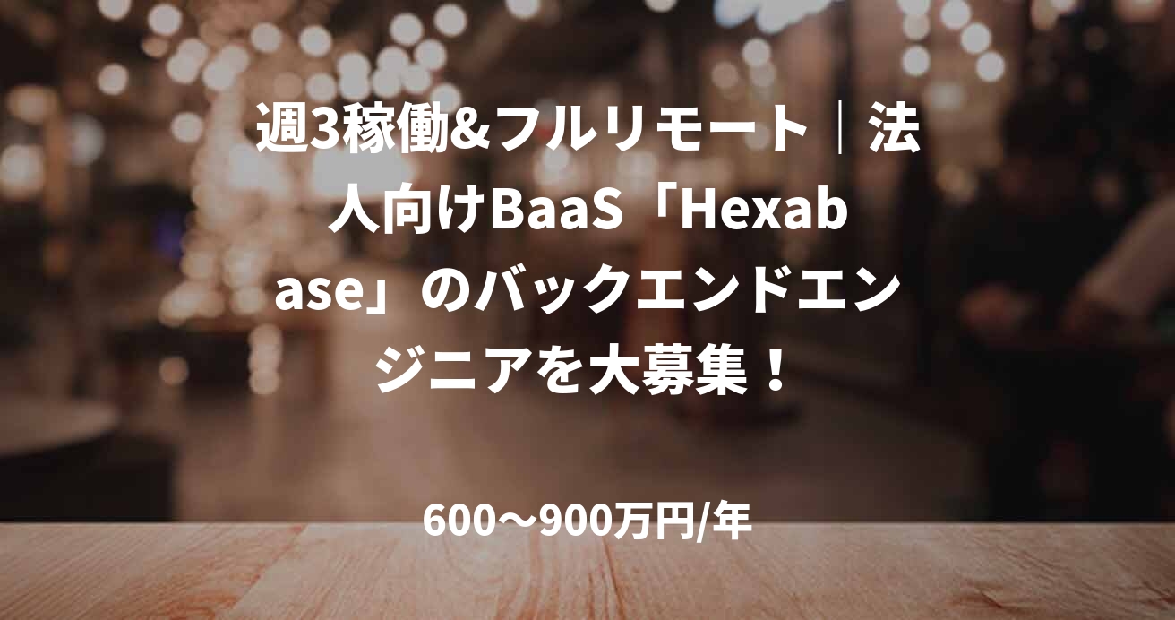 週3稼働&フルリモート|法人向けBaaS「Hexabase」のバックエンドエンジニアを大募集!