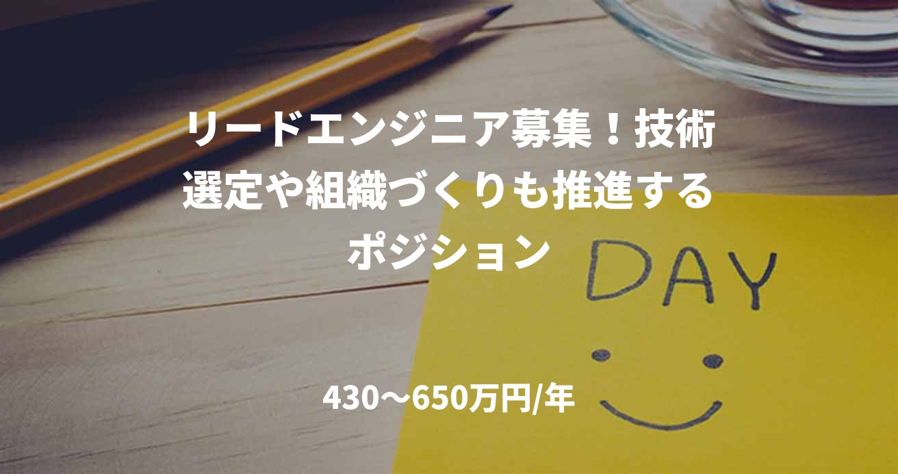 リードエンジニア募集!技術選定や組織づくりも推進するポジション