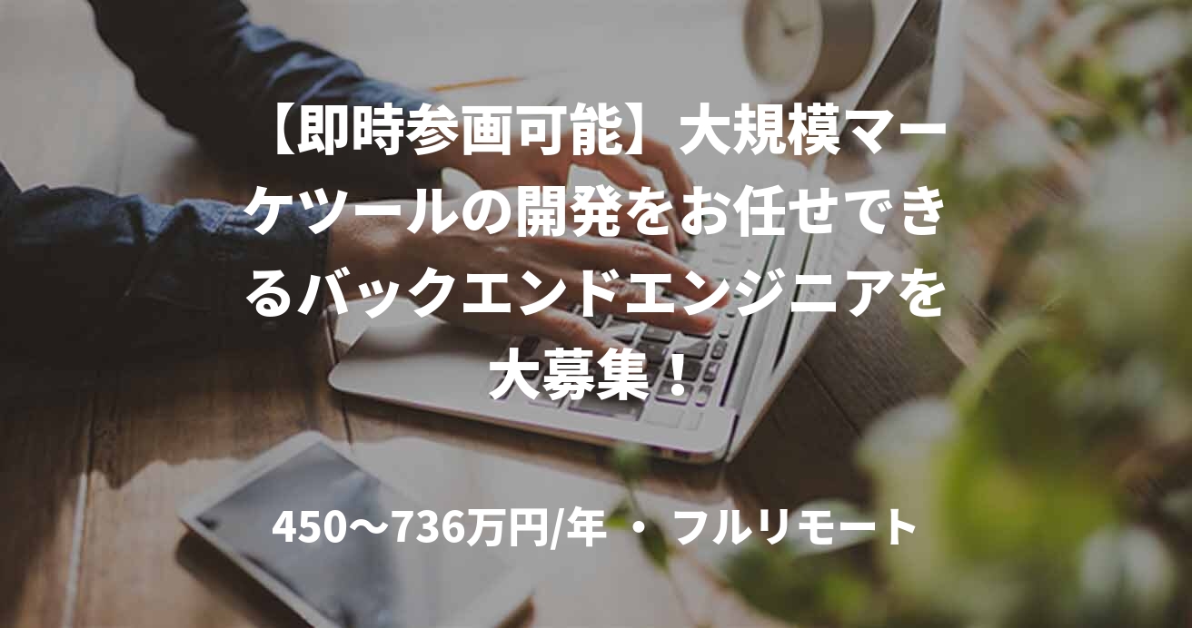 【即時参画可能】大規模マーケツールの開発をお任せできるバックエンドエンジニアを大募集!