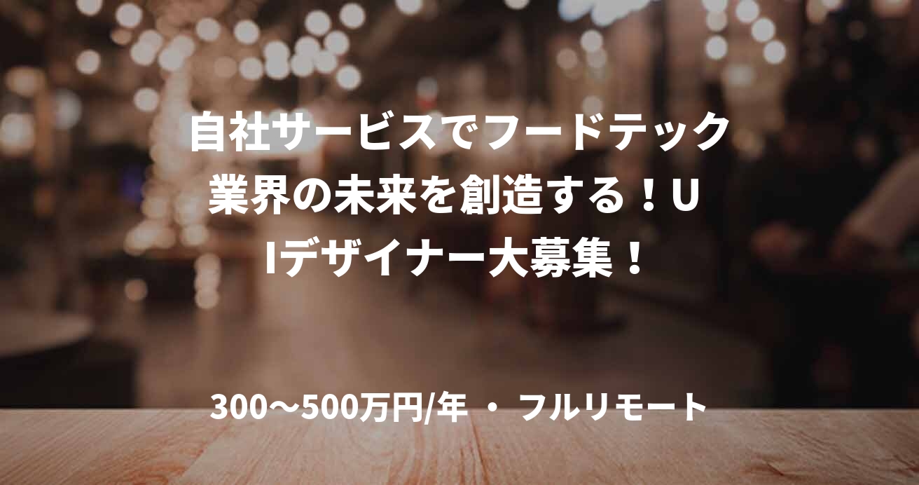 自社サービスでフードテック業界の未来を創造する!U Iデザイナー大募集!