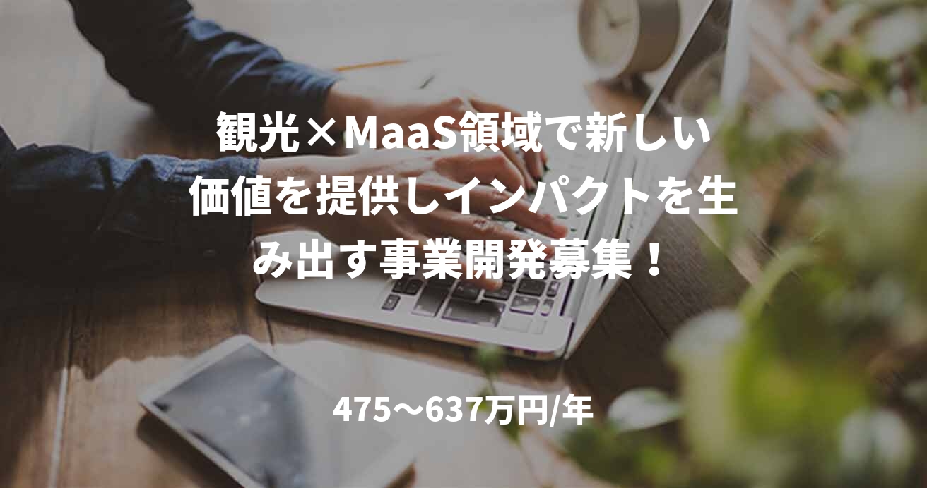 観光×MaaS領域で新しい価値を提供しインパクトを生み出す事業開発募集!