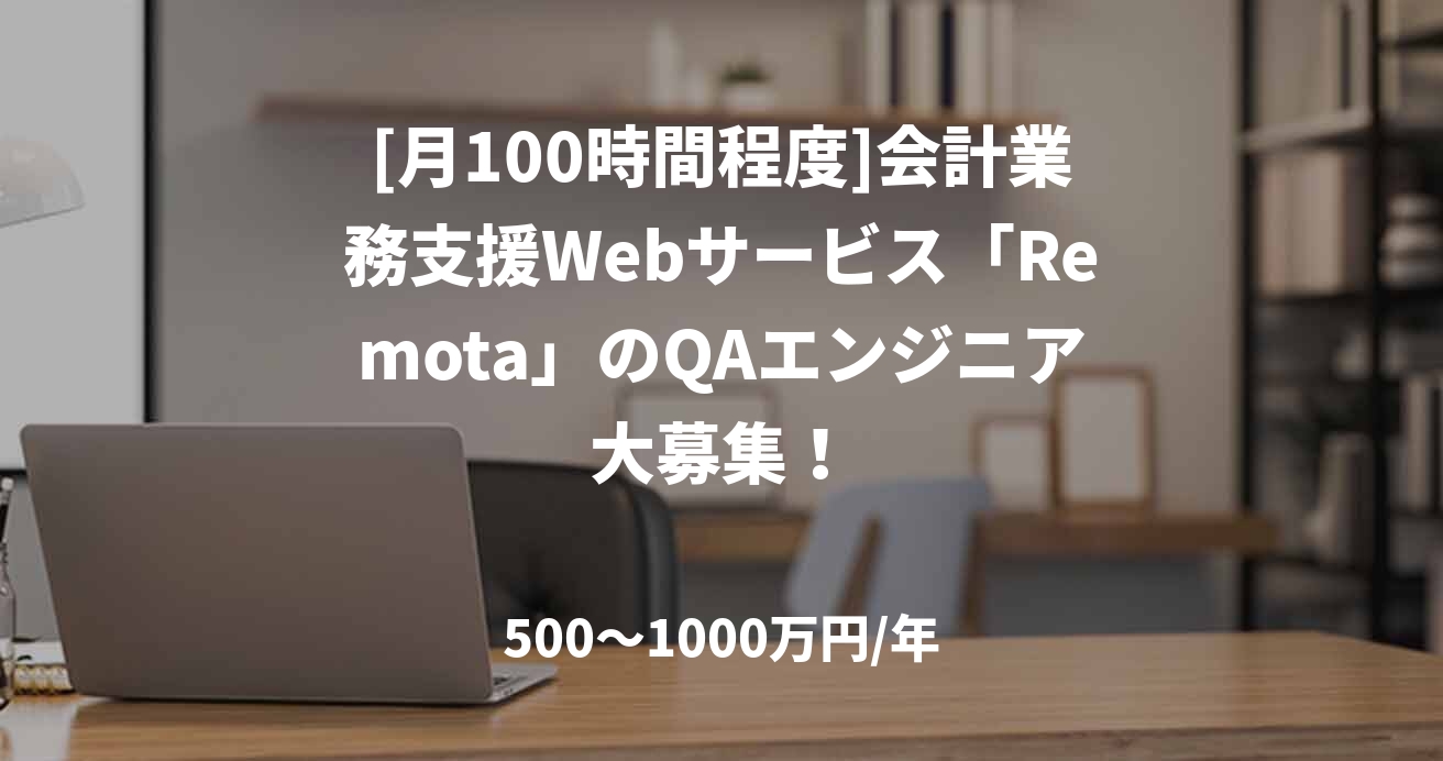 [月100時間程度]会計業務支援Webサービス「Remota」のQAエンジニア大募集！