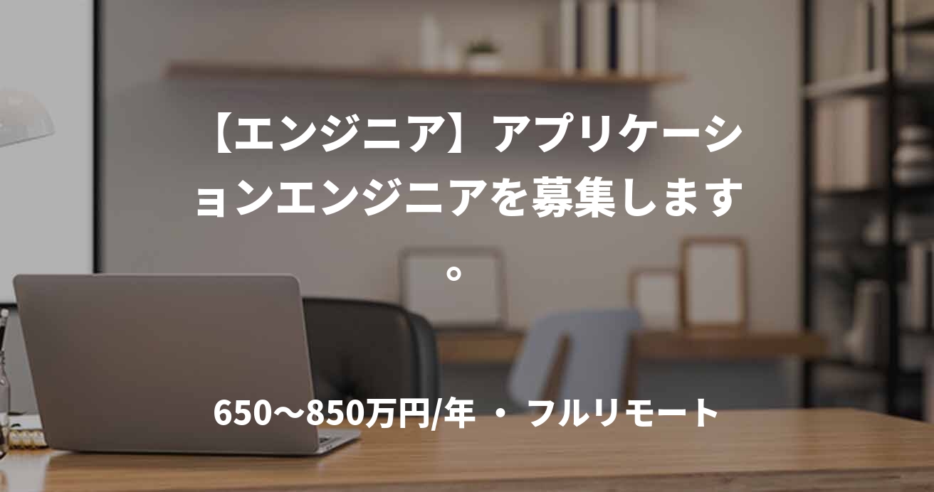 【エンジニア】アプリケーションエンジニアを募集します。
