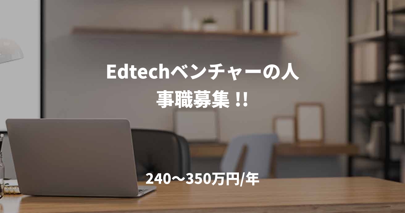 Edtechベンチャーの人事職募集 !!