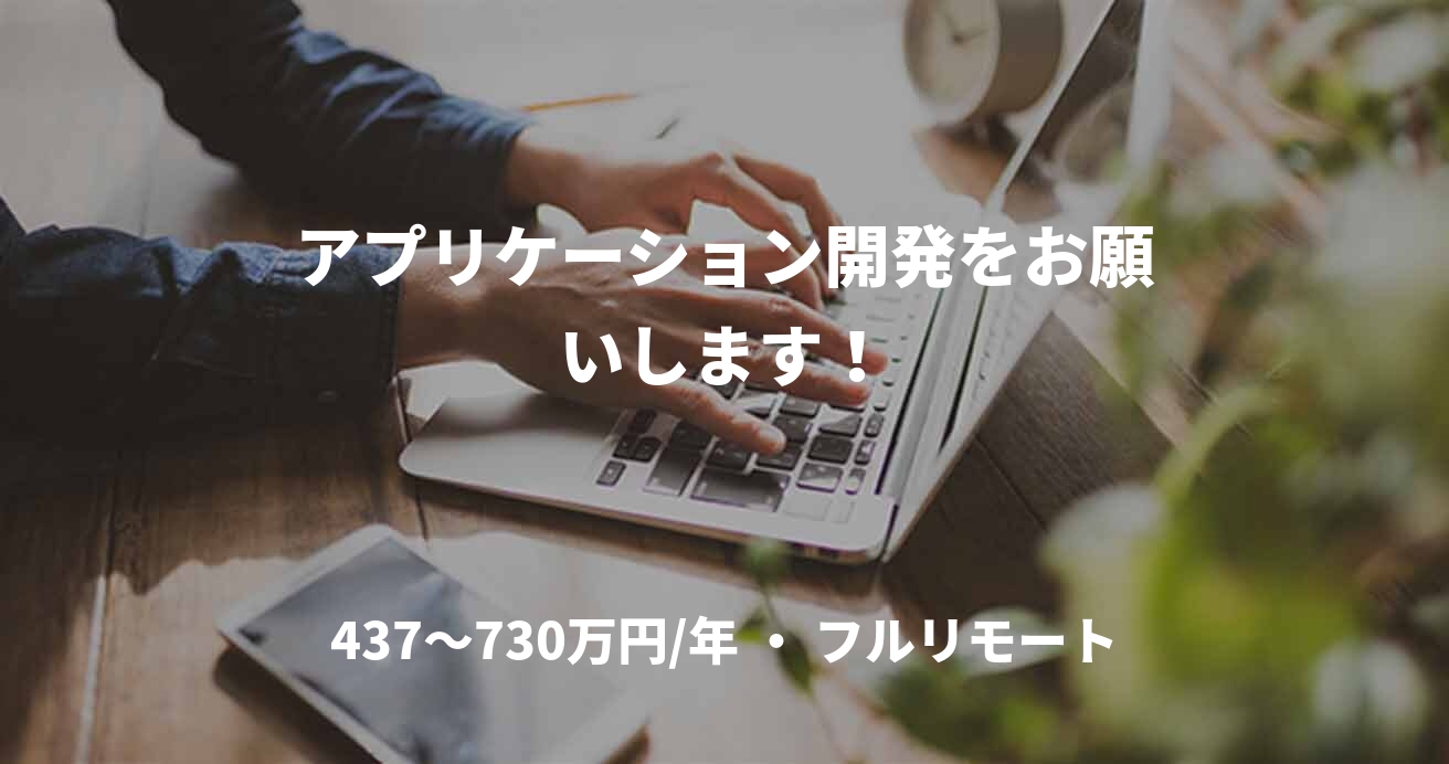 アプリケーション開発をお願いします！