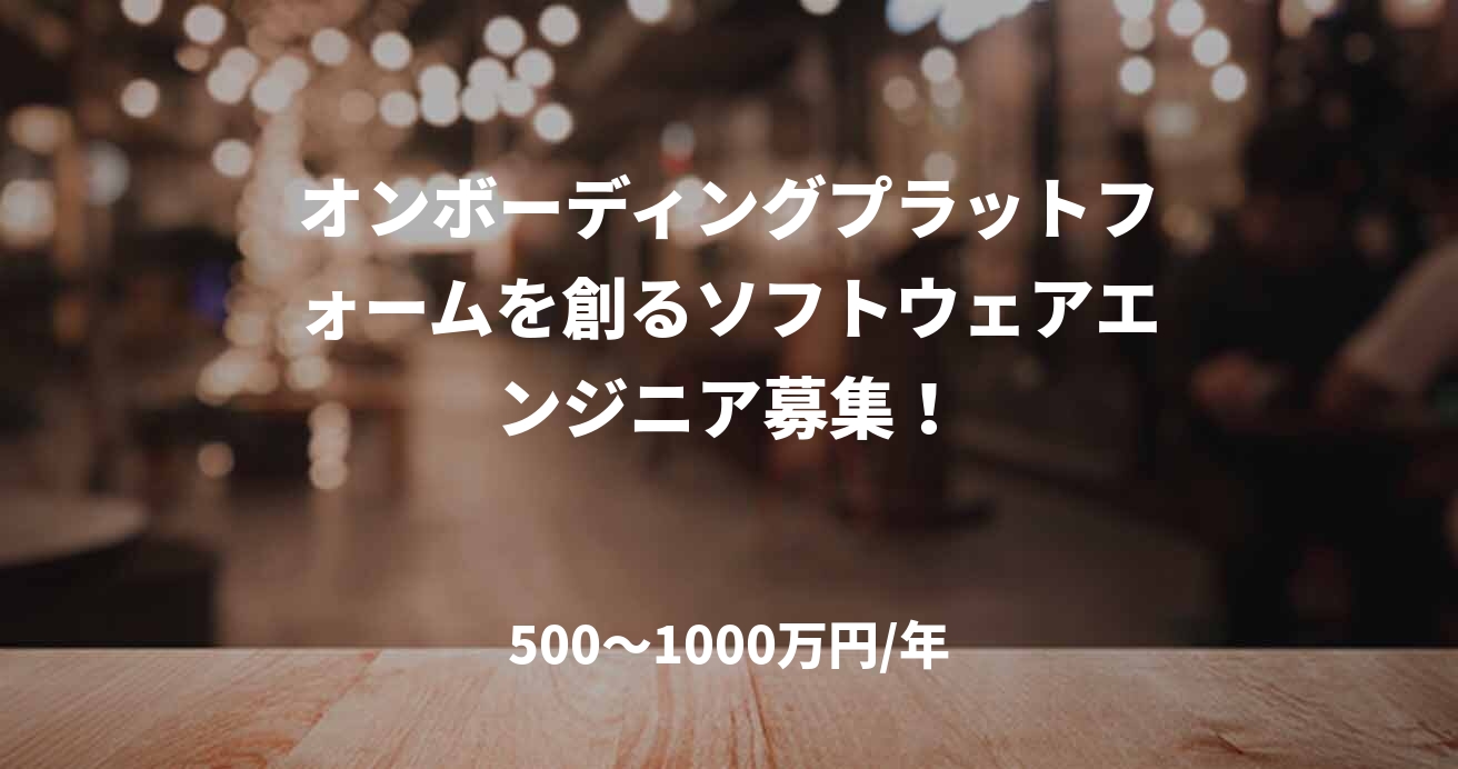 オンボーディングプラットフォームを創るソフトウェアエンジニア募集！