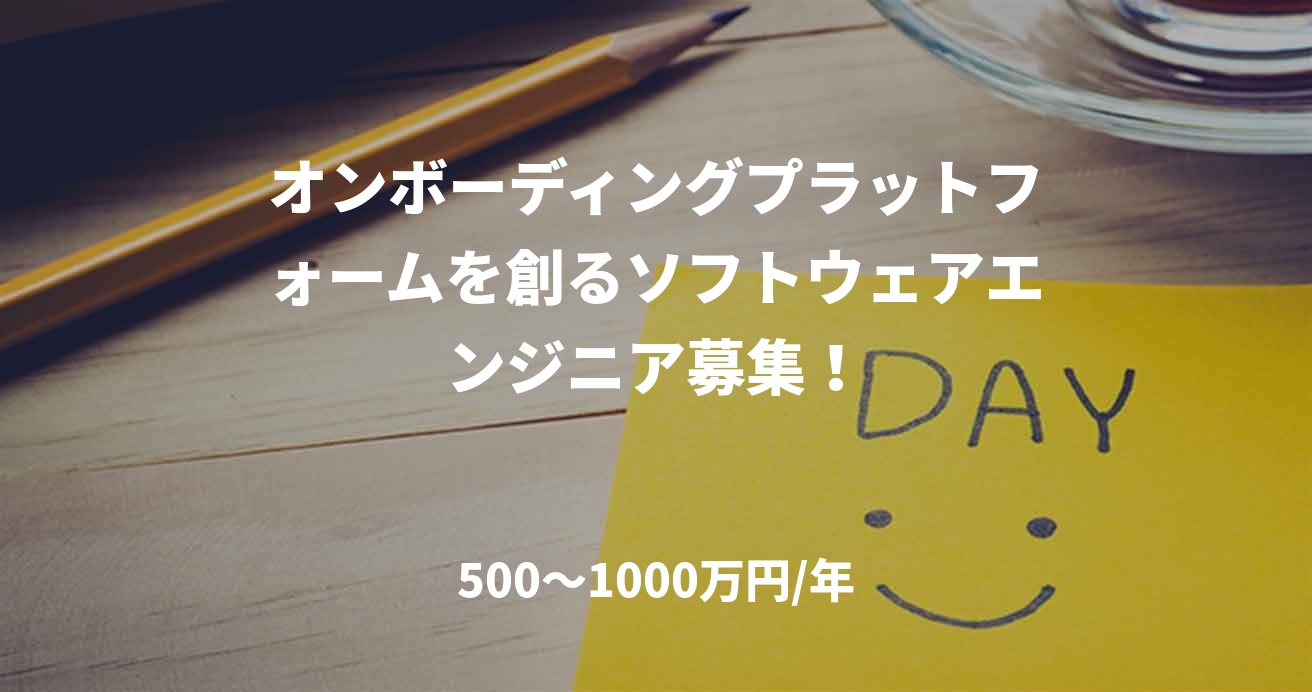 オンボーディングプラットフォームを創るソフトウェアエンジニア募集！