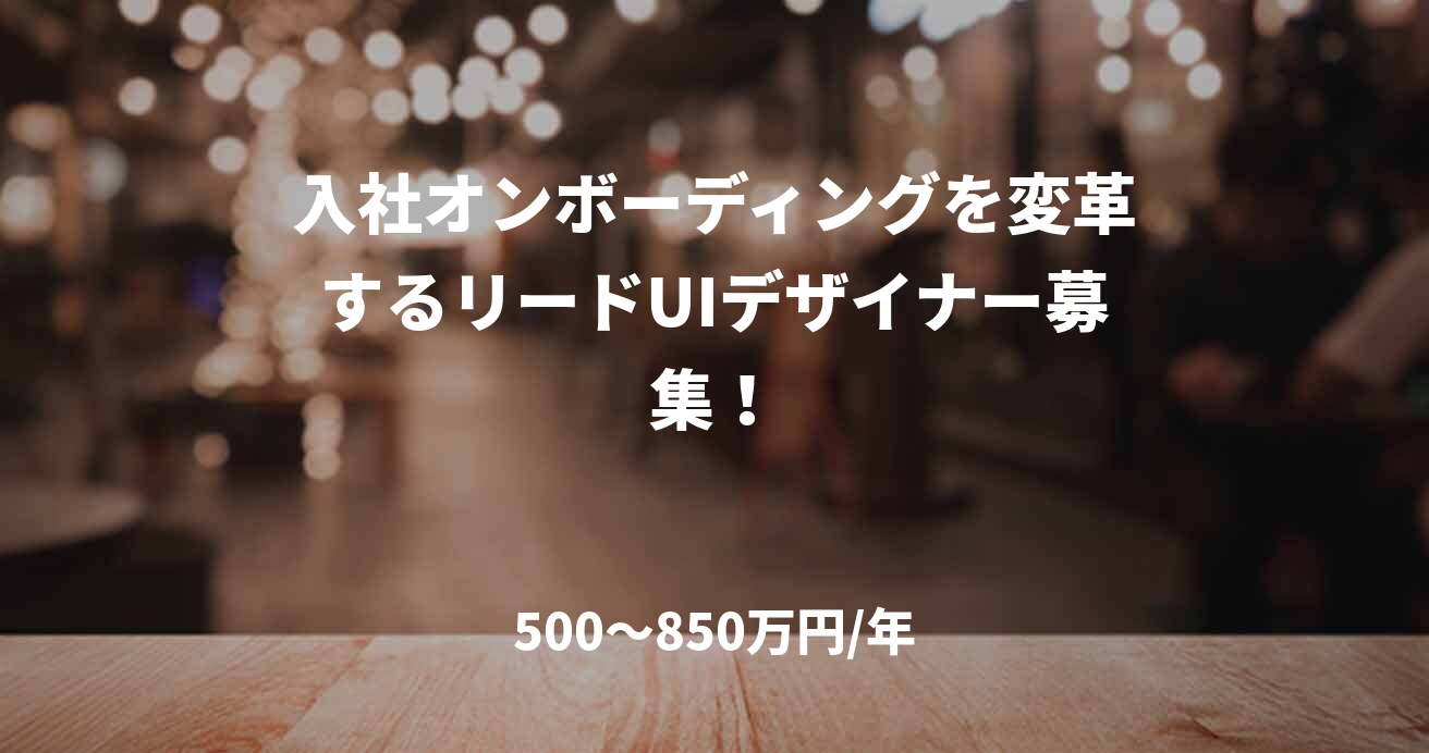 入社オンボーディングを変革するリードUIデザイナー募集！