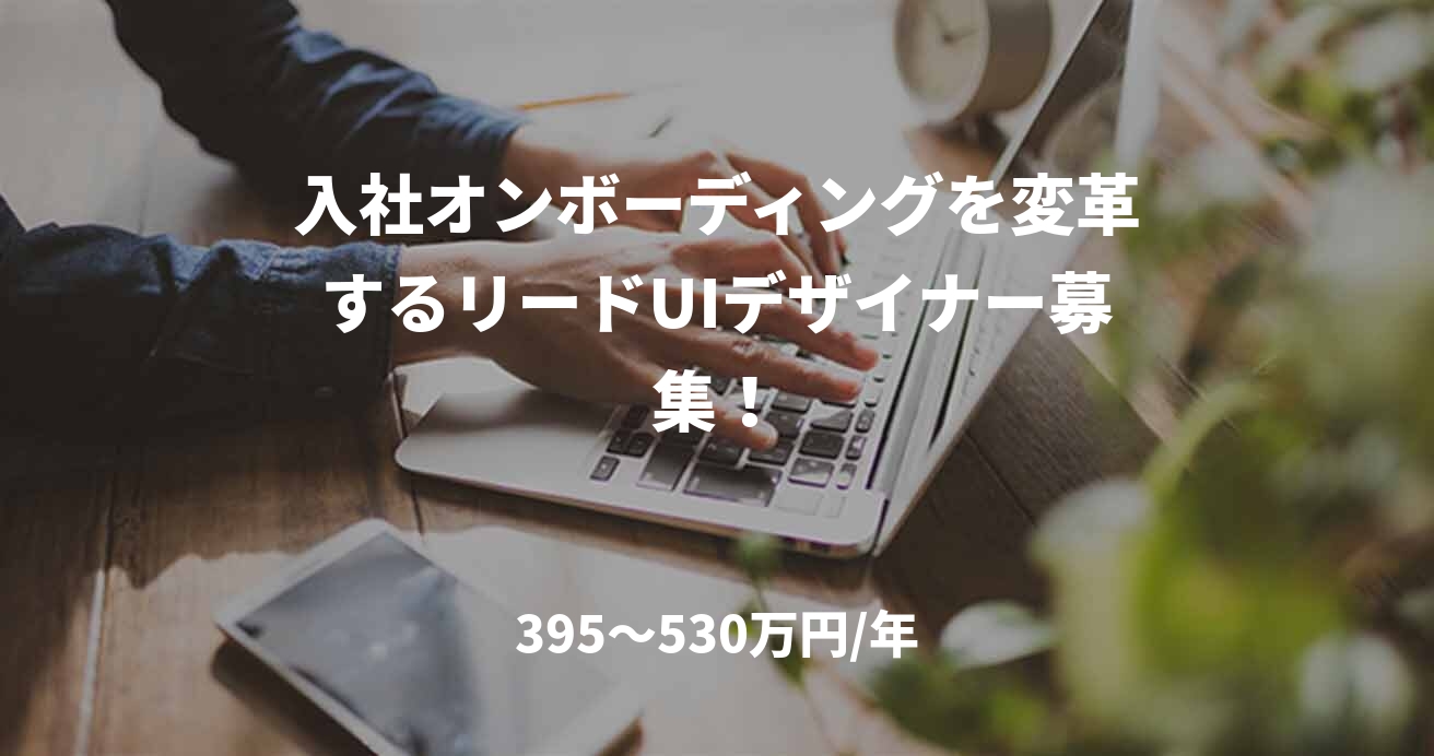 入社オンボーディングを変革するリードUIデザイナー募集！