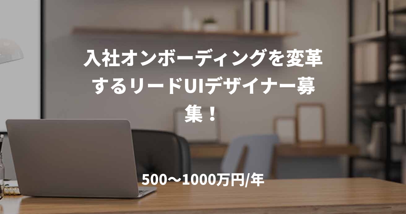 入社オンボーディングを変革するリードUIデザイナー募集！