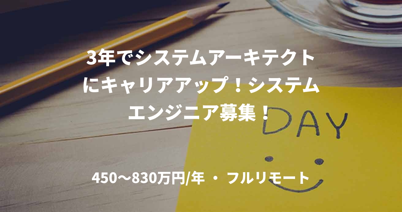 3年でシステムアーキテクトにキャリアアップ！システムエンジニア募集！