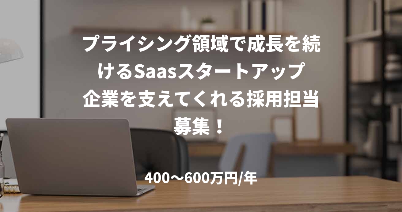 プライシング領域で成長を続けるSaasスタートアップ企業を支えてくれる採用担当募集!