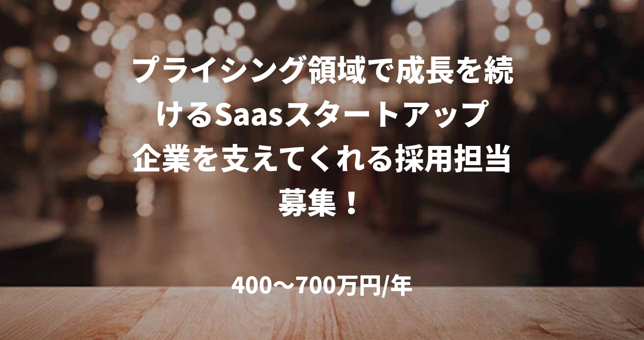 プライシング領域で成長を続けるSaasスタートアップ企業を支えてくれる採用担当募集!