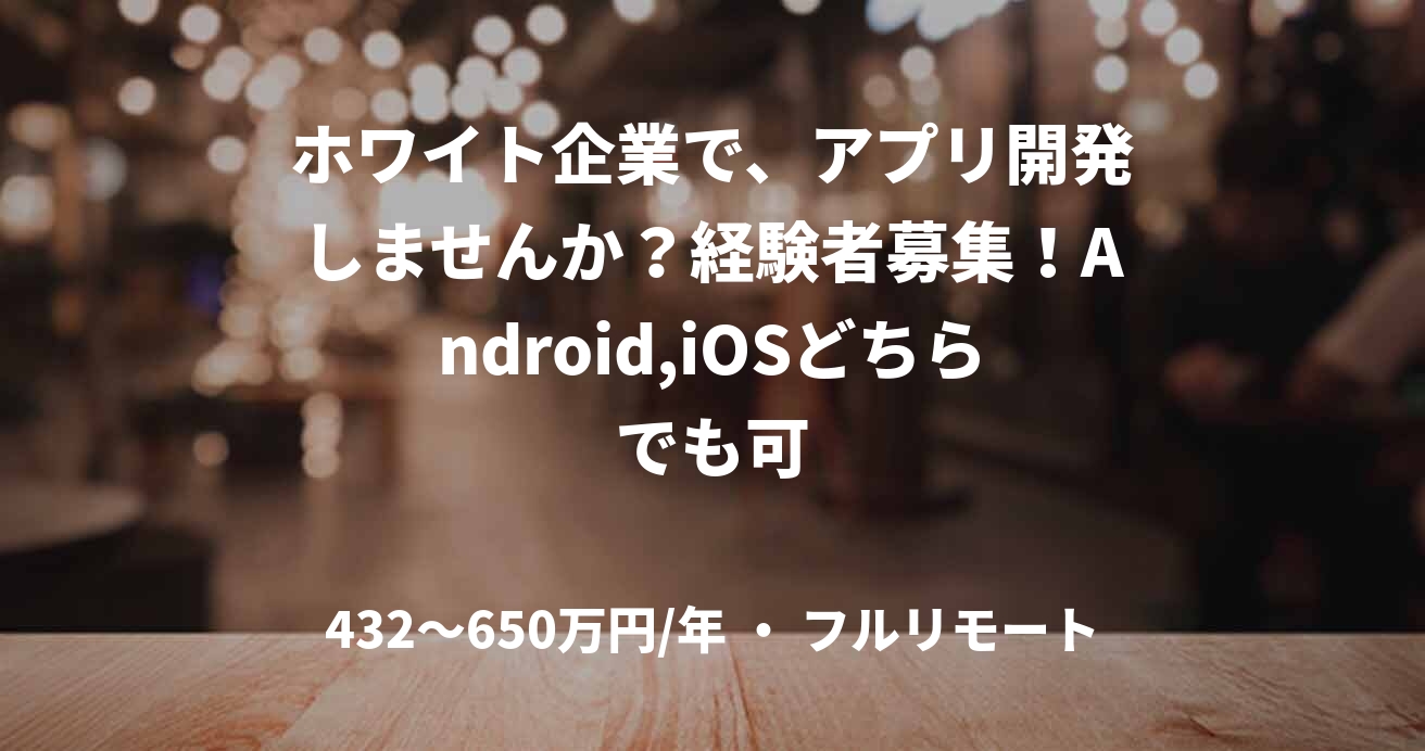 ホワイト企業で、アプリ開発しませんか？経験者募集！Android,iOSどちらでも可