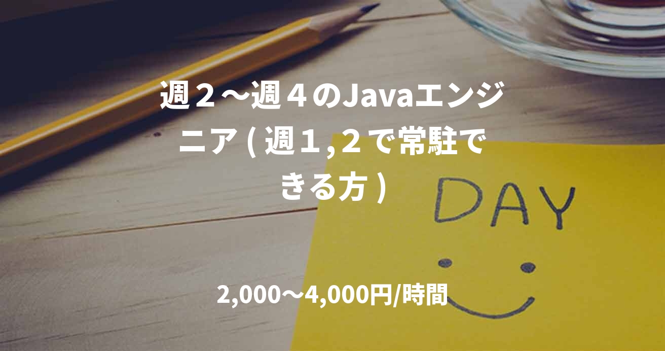 週２～週４のJavaエンジニア ( 週１,２で常駐できる方 )