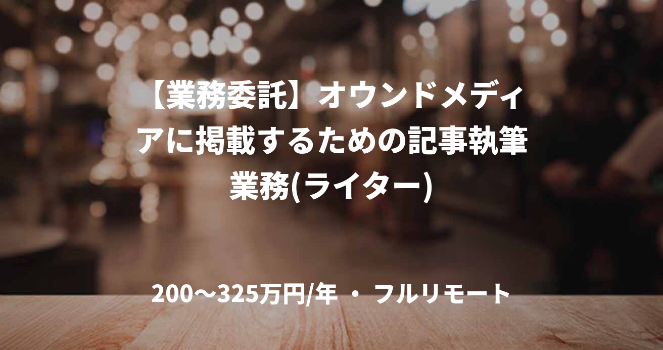 【業務委託】オウンドメディアに掲載するための記事執筆業務(ライター)