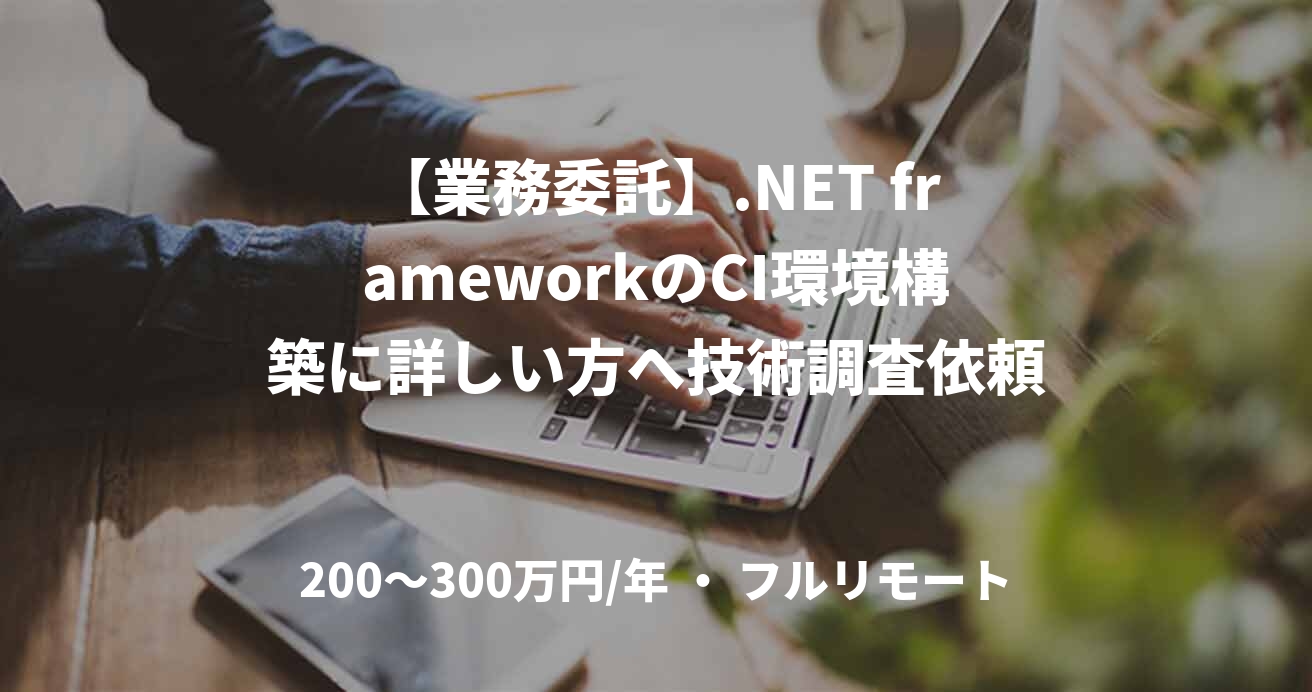 【業務委託】.NET frameworkのCI環境構築に詳しい方へ技術調査依頼