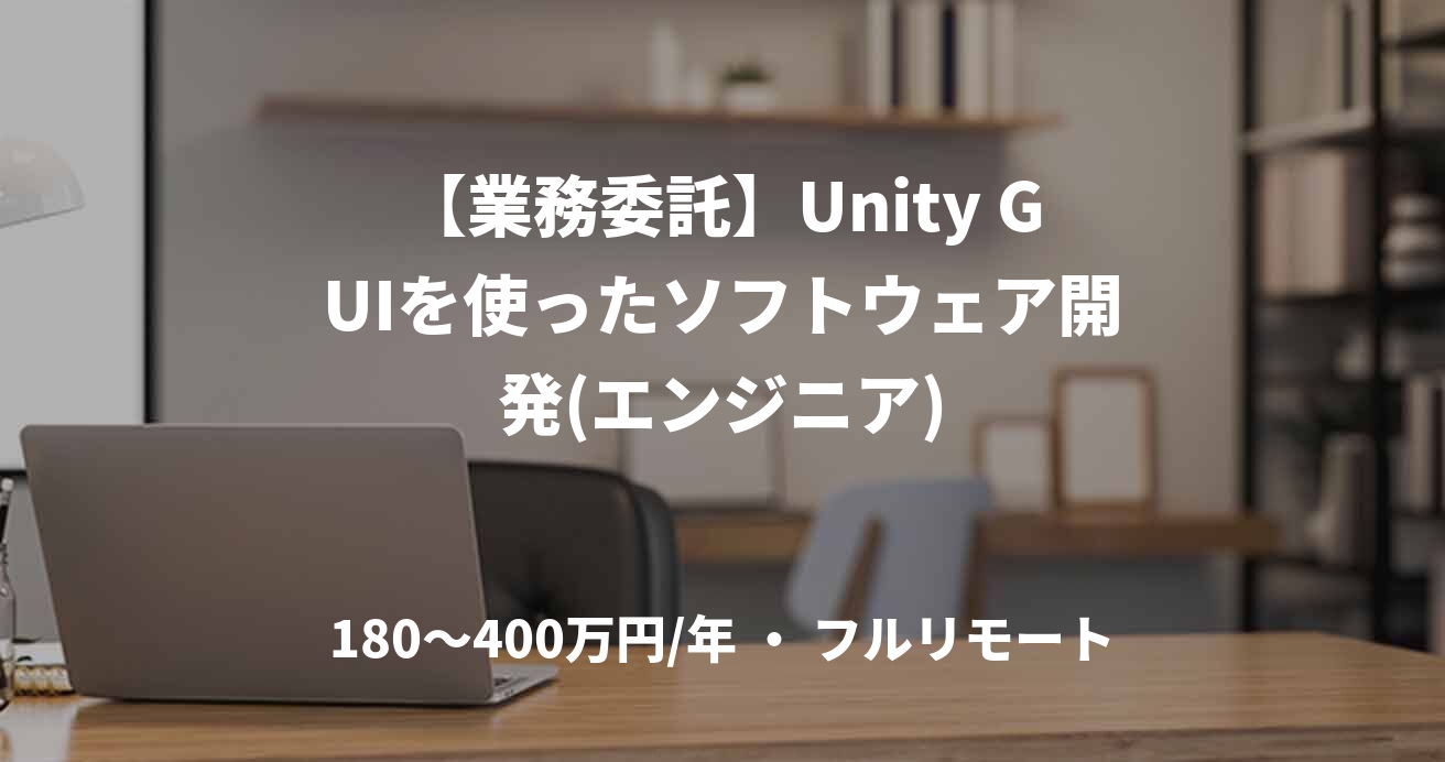 【業務委託】Unity GUIを使ったソフトウェア開発(エンジニア)