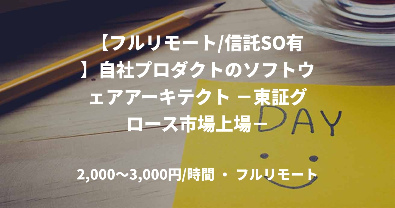 【フルリモート/信託SO有】自社プロダクトのソフトウェアアーキテクト －東証グロース市場上場－