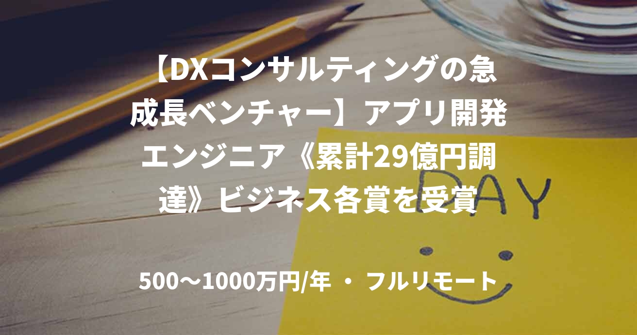 【DXコンサルティングの急成長ベンチャー】アプリ開発エンジニア《累計29億円調達》ビジネス各賞を受賞