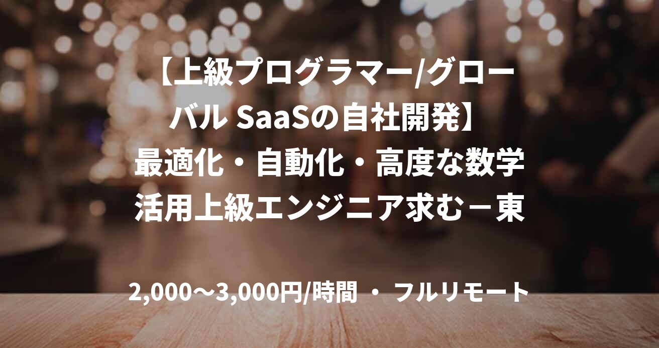 【上級プログラマー/グローバル SaaSの自社開発】最適化・自動化・高度な数学活用上級エンジニア求む－東証グロース市場上場/信託SO有り－