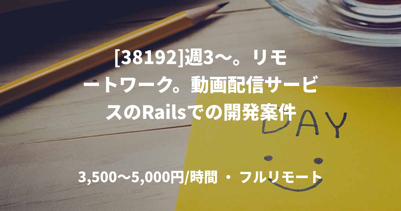 [38192]週3〜。リモートワーク。動画配信サービスのRailsでの開発案件
