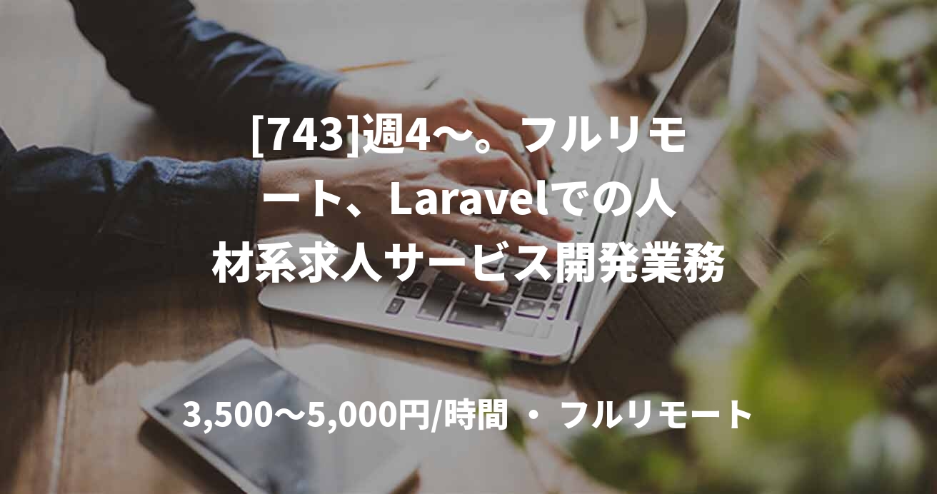 [743]週4〜。フルリモート、Laravelでの人材系求人サービス開発業務