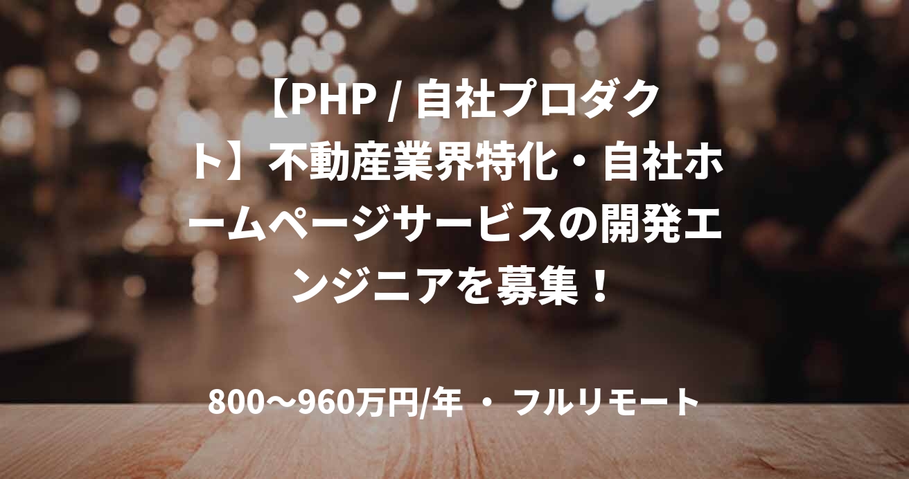 【PHP / 自社プロダクト】不動産業界特化・自社ホームページサービスの開発エンジニアを募集！
