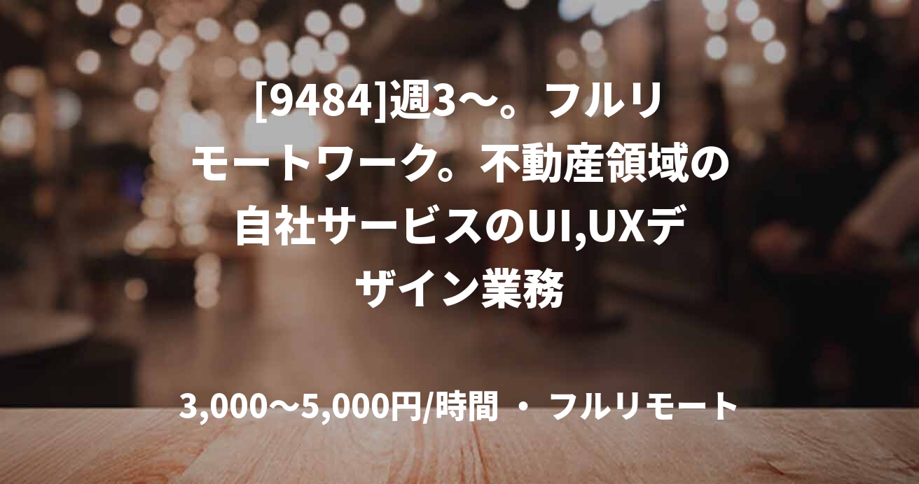 [9484]週3〜。フルリモートワーク。不動産領域の自社サービスのUI,UXデザイン業務