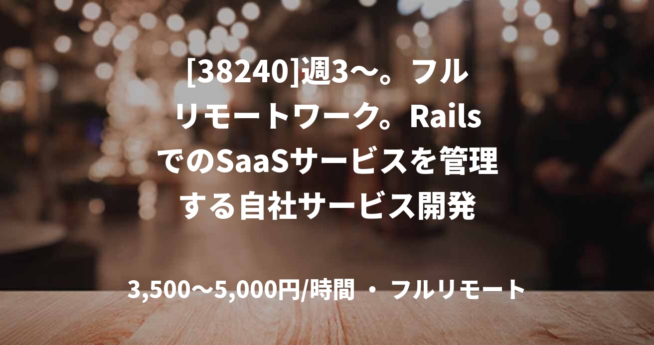 [38240]週3〜。フルリモートワーク。RailsでのSaaSサービスを管理する自社サービス開発