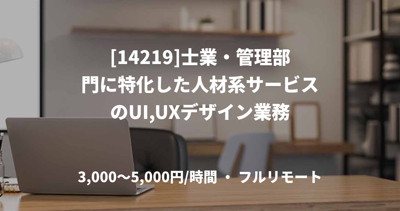 [14219]士業・管理部門に特化した人材系サービスのUI,UXデザイン業務