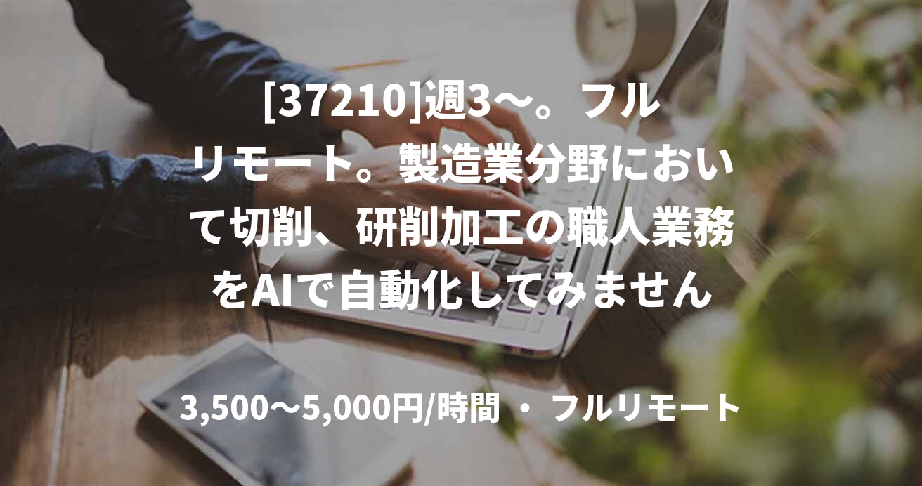 [37210]週3〜。フルリモート。製造業分野において切削、研削加工の職人業務をAIで自動化してみませんか？