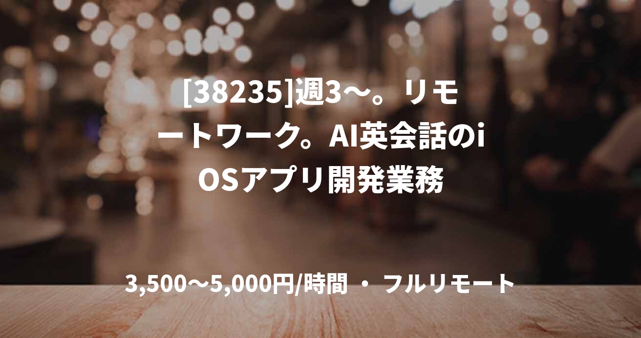 [38235]週3〜。リモートワーク。AI英会話のiOSアプリ開発業務