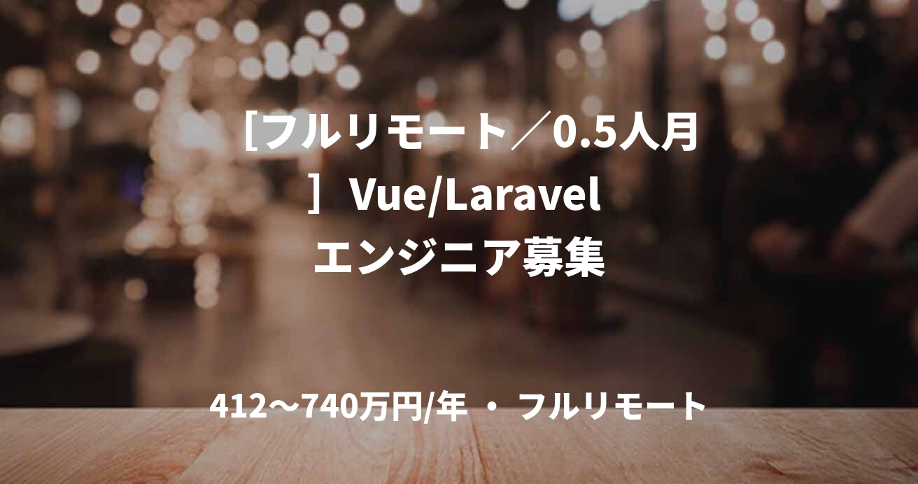 ［フルリモート／0.5人月］Vue/Laravel エンジニア募集