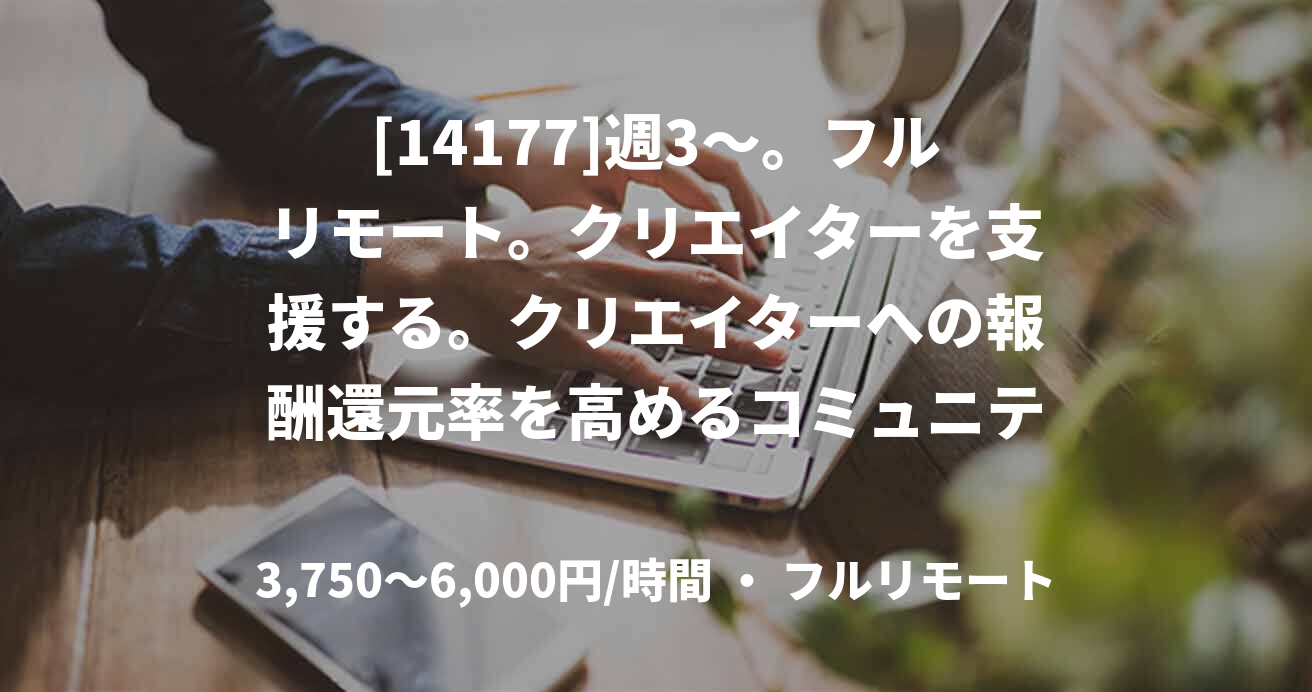 [14177]週3〜。フルリモート。クリエイターを支援する。クリエイターへの報酬還元率を高めるコミュニティ作成サービスの開発業務