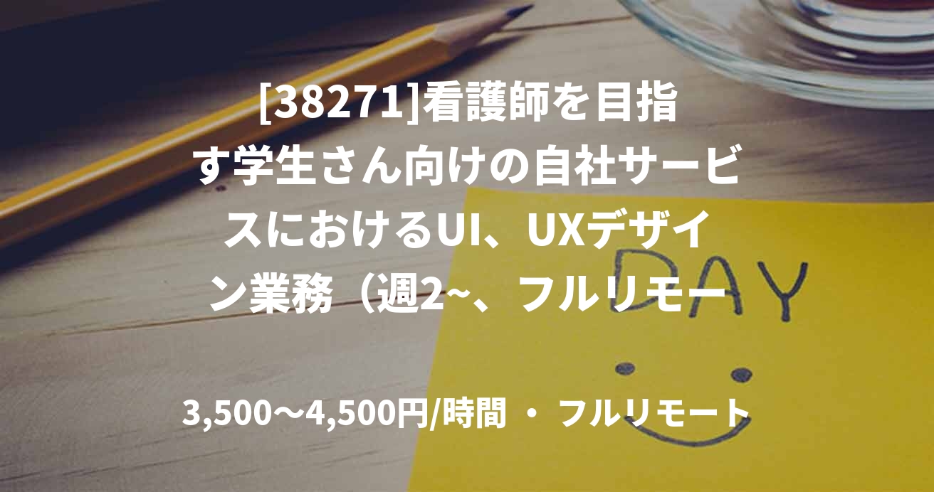 [38271]看護師を目指す学生さん向けの自社サービスにおけるUI、UXデザイン業務（週2~、フルリモート）