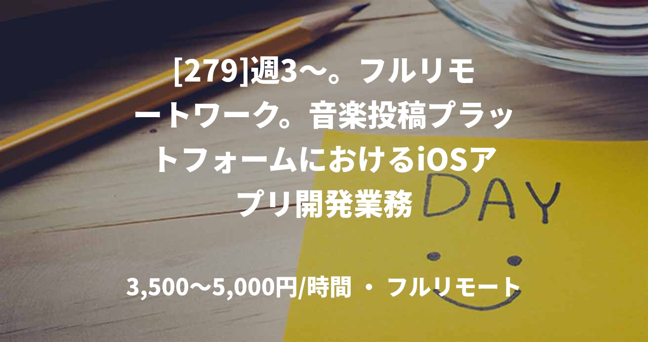 [279]週3〜。フルリモートワーク。音楽投稿プラットフォームにおけるiOSアプリ開発業務