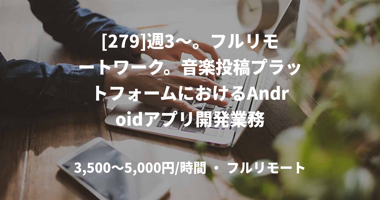 [279]週3〜。フルリモートワーク。音楽投稿プラットフォームにおけるAndroidアプリ開発業務