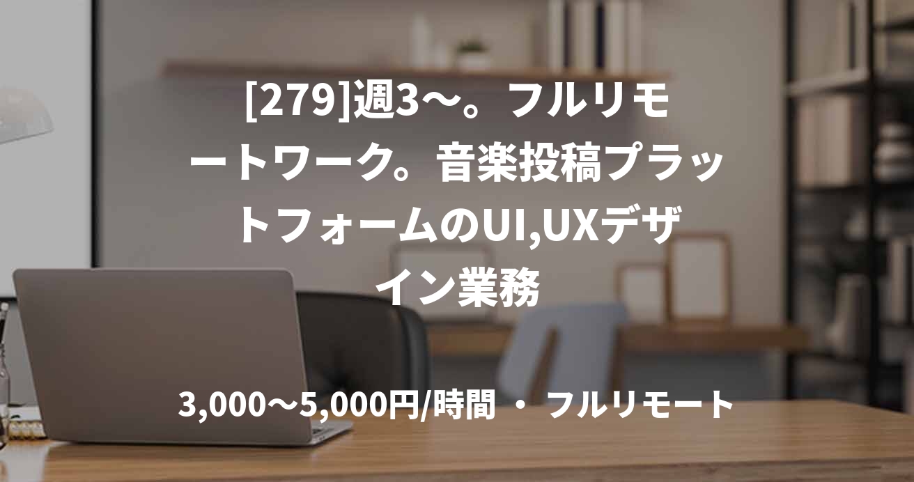 [279]週3〜。フルリモートワーク。音楽投稿プラットフォームのUI,UXデザイン業務
