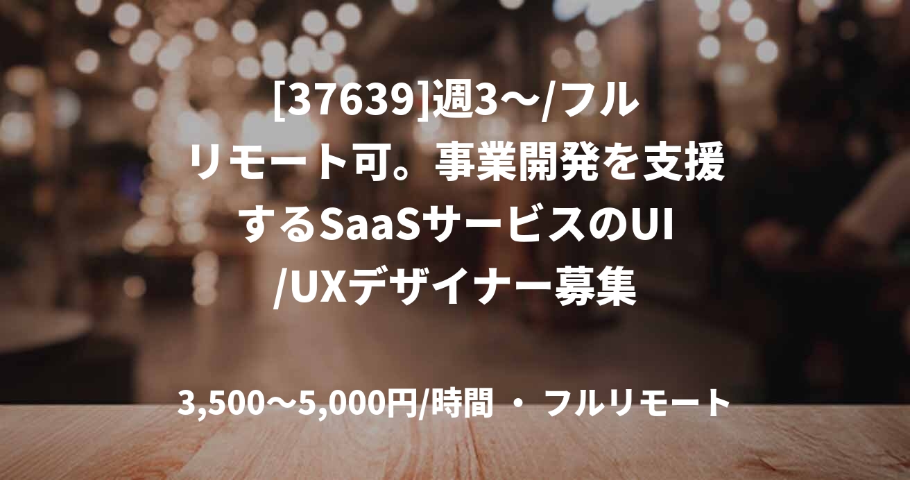 [37639]週3〜/フルリモート可。事業開発を支援するSaaSサービスのUI/UXデザイナー募集