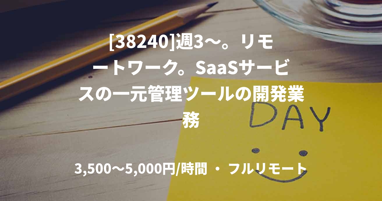 [38240]週3〜。リモートワーク。SaaSサービスの一元管理ツールの開発業務